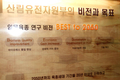 산림과학원, 임목육종 비전 선포!