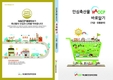 ‘안심축산물HACCP 바로알기’ 사례집