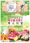 '대한민국 축산물브랜드 페스티벌' 