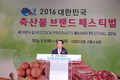 '대한민국 축산물브랜드 페스티벌' 