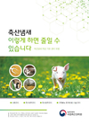 “축산냄새 이렇게 줄이세요”
