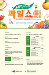 대한민국 과일 쇼!… 2016 과일산업대전