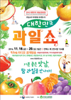 대한민국 과일 쇼!… 과일 산업대전