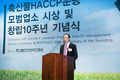 축산물안전관리인증원 창립 10주년 기념식