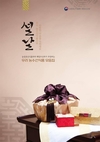 설명절 우리 농수산식품으로 따뜻한 마음을 전하세요