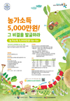 “농가소득 5천만원 비결을 발굴” 사례공모