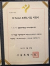 아시아종묘 하이서울 브랜드 기업 재선정