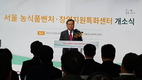 ‘농식품벤처창업지원특화센터’ 서울특화센터 오픈