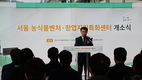 ‘농식품벤처창업지원특화센터’ 서울특화센터 오픈