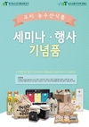 기억에 남는 행사, 우리 농식품 기념품 어떠세요?