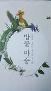 신간 ‘밥꽃 마중’…장영란, 김광하 농사꾼이 지음