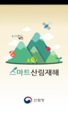 산림청, 통합 앱 ‘스마트 산림재해’ 출시