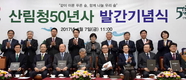 ‘산림청 50년사’ 발간... 한국 산림발전 역사 담아