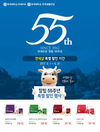 연세우유 창립 55주년 기념 특별할인 이벤트