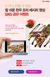 한우 요리 레시피 공유하고 한우 선물 받자!