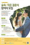국립자연휴양림, 숲속 작은 결혼식에 참여할 예비부부 모집