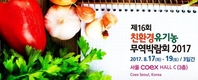 월드전람, 귀농귀촌박람회 8월 ‘개봉박두’