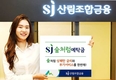 산림조합 'SJ숲처럼예탁금' 내놨다!