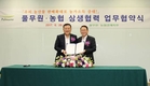 농협, ㈜풀무원과 우리 농산물 판매확대 손잡고 나서기로
