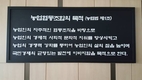 산림조합 회원조합 여성임원 연수회 가져