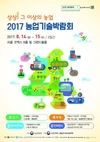 ‘농업기술박람회’ 8월14일부터…‘상상 그 이상의 농업’