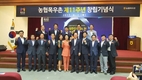 농협목우촌, 창립 11주년 기념식 가져