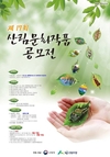 제17회 산림문화작품공모전 접수기간 연장
