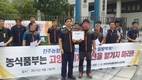 ‘전주농협’ 회계부정 철저조사 촉구! ‘일벌백계’ 기자회견