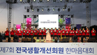 전국생활개선회 한마음대회 열려