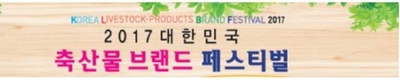 대한민국 축산물브랜드 페스티벌
