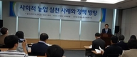 농경연, 사회적 농업 토론회