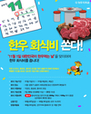 한우자조금,'한우고기 쏜다' 회식지원 이벤트!