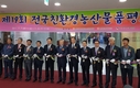 농협, 전국친환경농산물품평회 가져