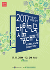 aT, 2017 대한민국 식품대전 KFS 11월 29일 오픈