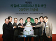 카길애그리퓨리나 문화재단, 창립 20주년 기념식 가져