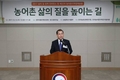 “농어촌 삶의 질 향상 정책, 부단한 점검과 조정 필요”