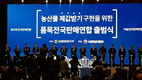 농협 ‘품목연합’ 첫 출범… ‘농사짓는 맛’ 키워보자 기대