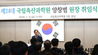 양창범 국립축산과학원장 취임