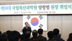 양창범 국립축산과학원장 취임