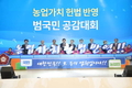 ‘농업가치’ 헌법반영 범국민 공감대회 큰 호응