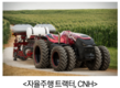 스스로 농사짓는 트렉터 나온다!