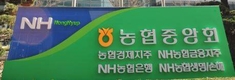 “농업인 섬기는 국민의 농협으로 자리매김 할 것”