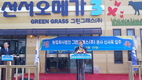 그린그래스(주) ‘오메가3 기능성 사료’ 대량생산