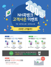 ‘NH콕뱅크’ 가입고객 200만명 달성 이벤트