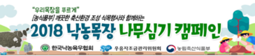 ‘우리목장을 푸르게’…
