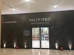 “HACCP을 직접 체험해보세요!”
