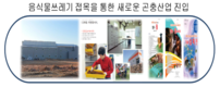 ‘동애등에’ 활용 음식물쓰레기 처리 산업화 길 열렸다