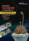 aT, 대한민국 다육식물 대전