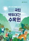 ‘국립백두대간수목원’ 아시아 최대 수목원 오픈