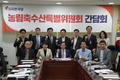 자유한국당 농림축수산특별위원회 '축산 선진화 방안 찾자'